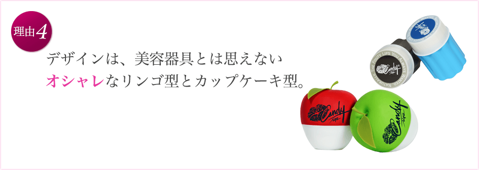 美容器具とは思えないオシャレなリンゴ型とカップケーキ型の商品デザイン。